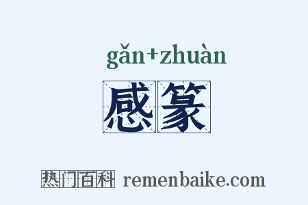 感篆是什么意思的图片